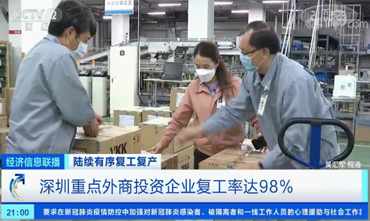 [经济信息联播]深圳重点外商投资企业复工率达98%